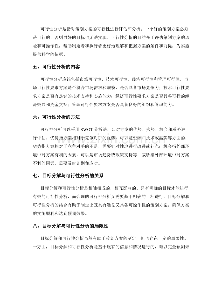 策划方案的目标分解和可行性分析.docx_第2页