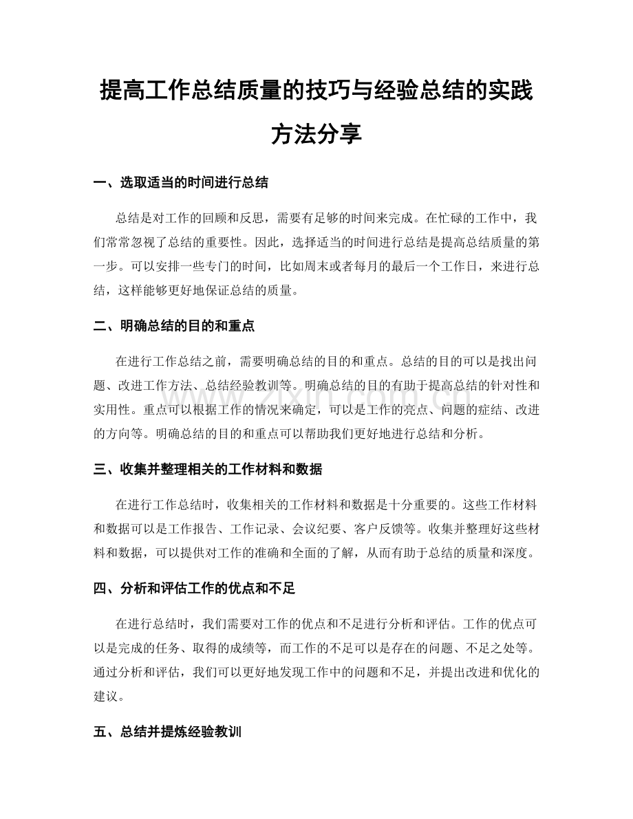 提高工作总结质量的技巧与经验总结的实践方法分享.docx_第1页