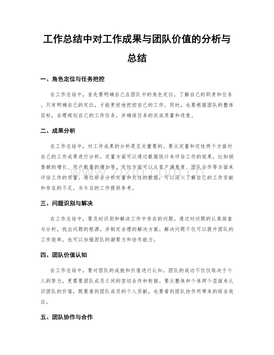 工作总结中对工作成果与团队价值的分析与总结.docx_第1页