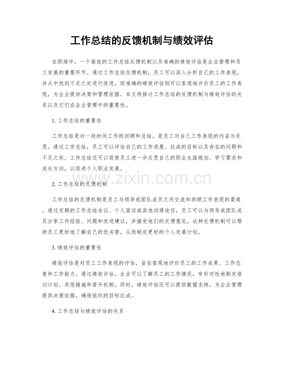 工作总结的反馈机制与绩效评估.docx_第1页