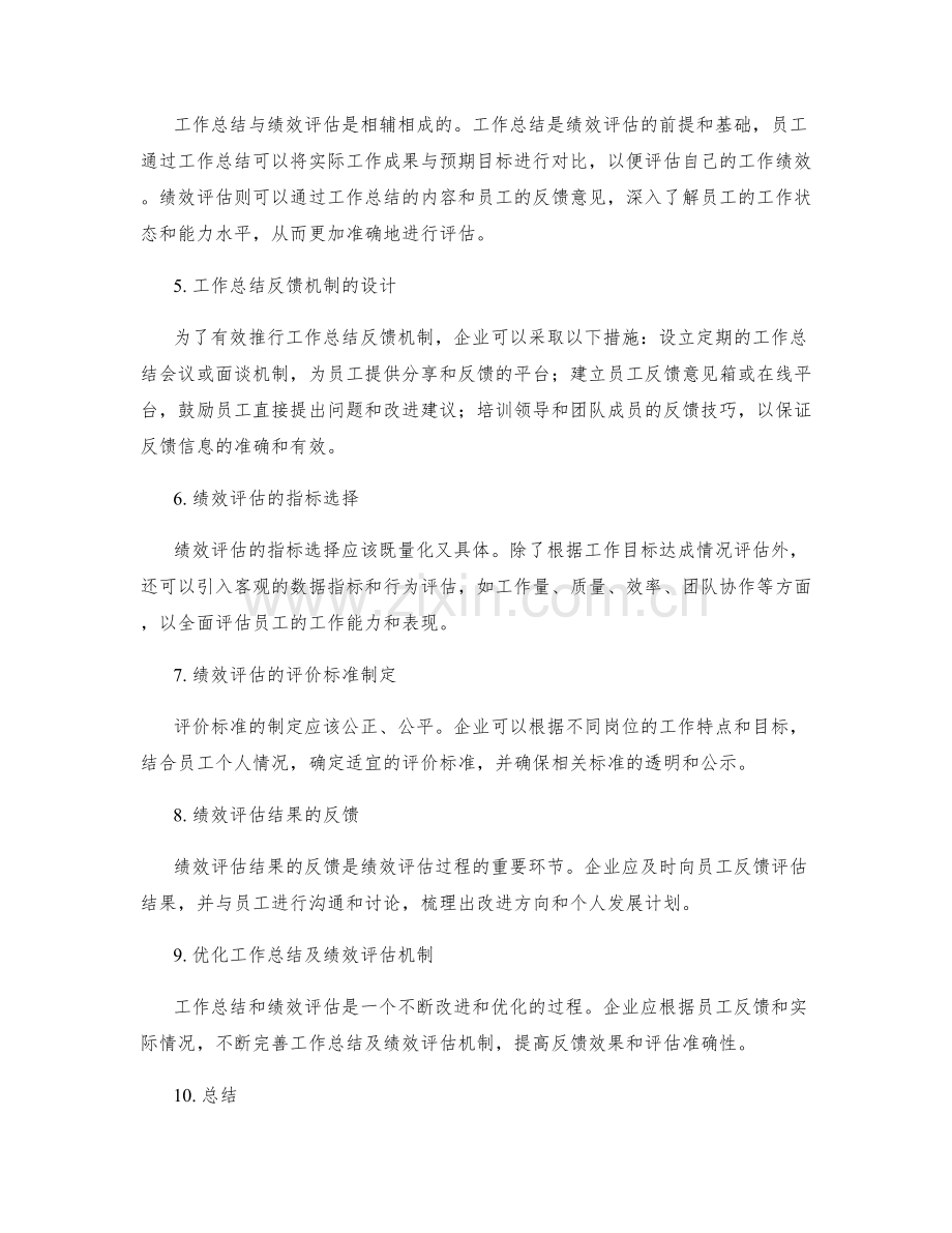 工作总结的反馈机制与绩效评估.docx_第2页