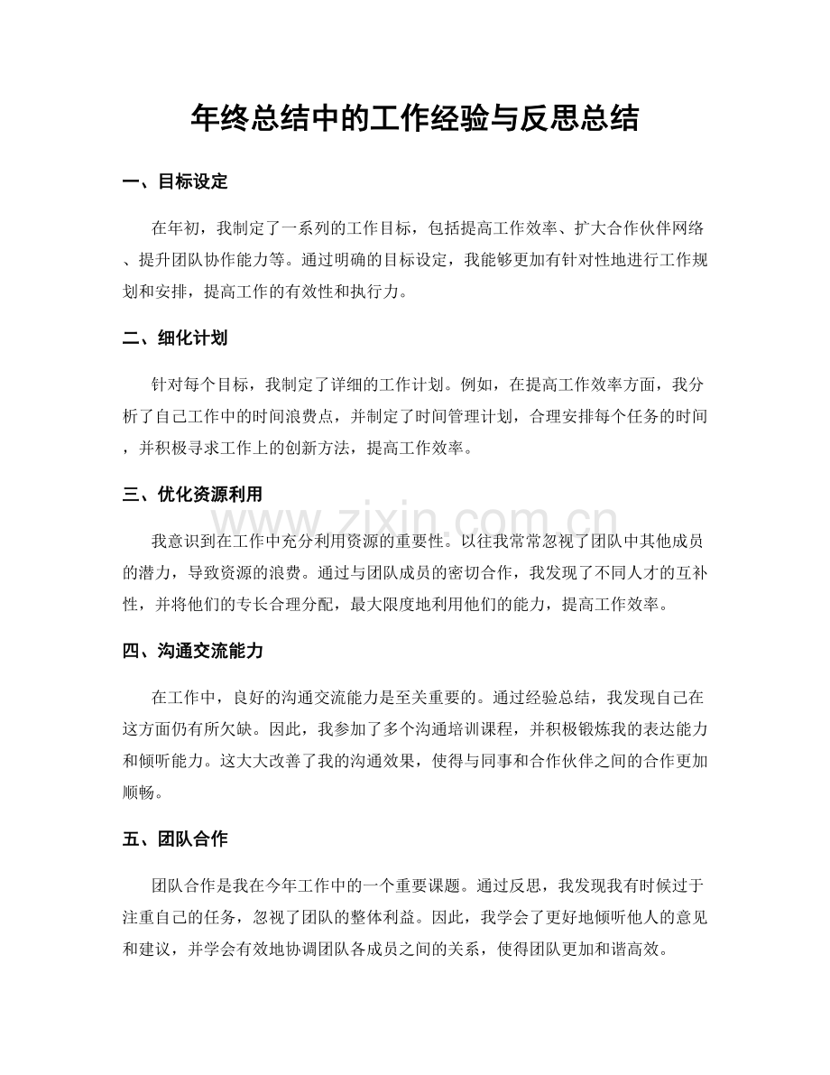 年终总结中的工作经验与反思总结.docx_第1页