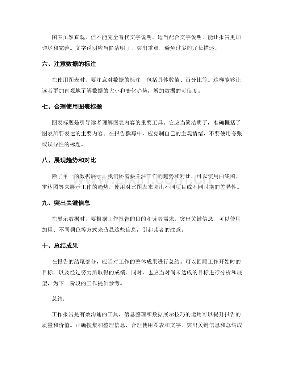 工作报告的信息整理与数据展示技巧.docx_第2页