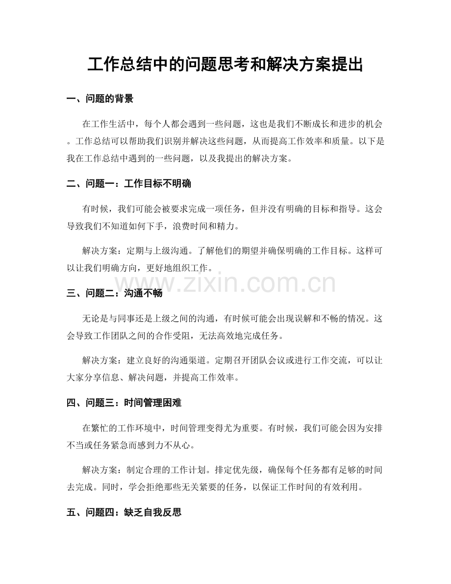 工作总结中的问题思考和解决方案提出.docx_第1页