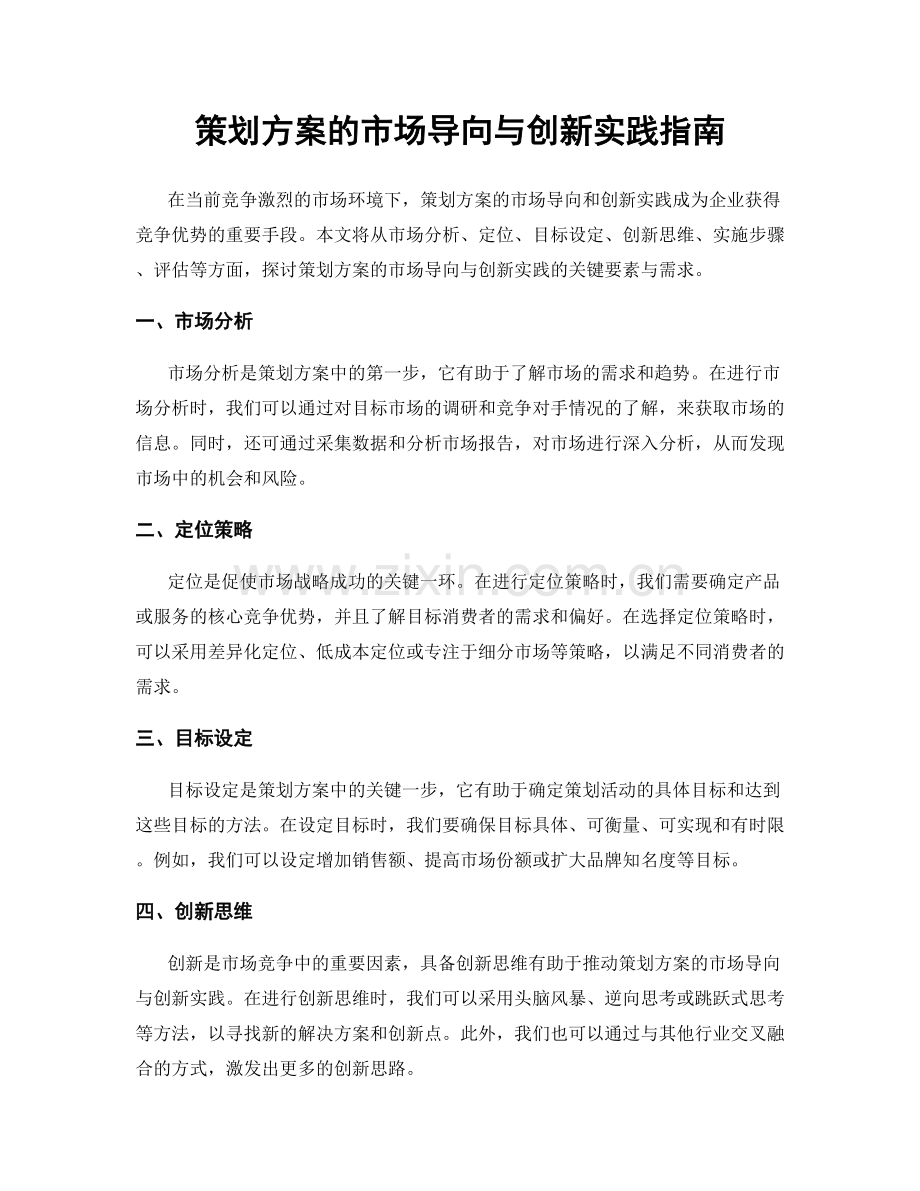 策划方案的市场导向与创新实践指南.docx_第1页