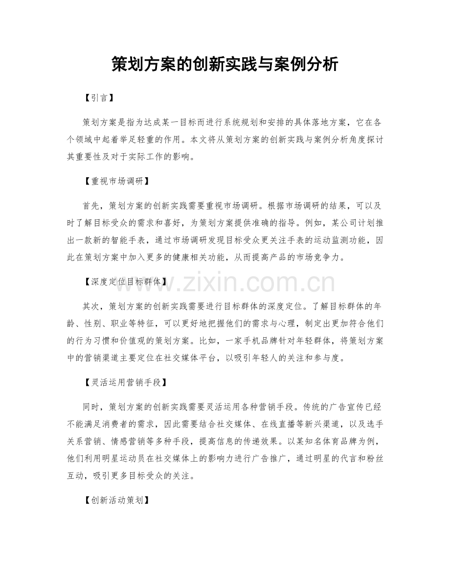 策划方案的创新实践与案例分析.docx_第1页