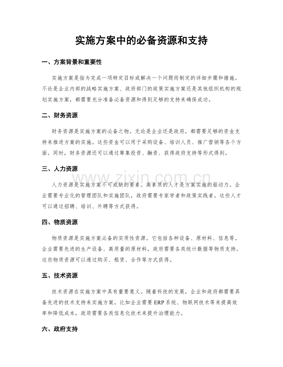 实施方案中的必备资源和支持.docx_第1页