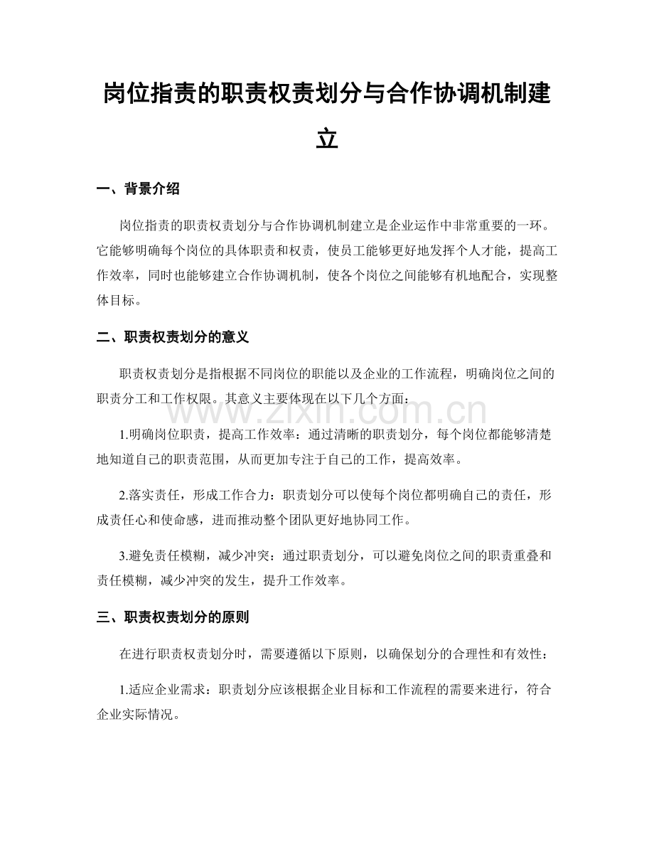 岗位职责的职责权责划分与合作协调机制建立.docx_第1页