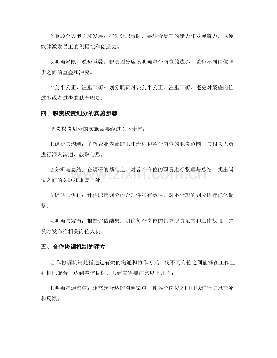 岗位职责的职责权责划分与合作协调机制建立.docx_第2页