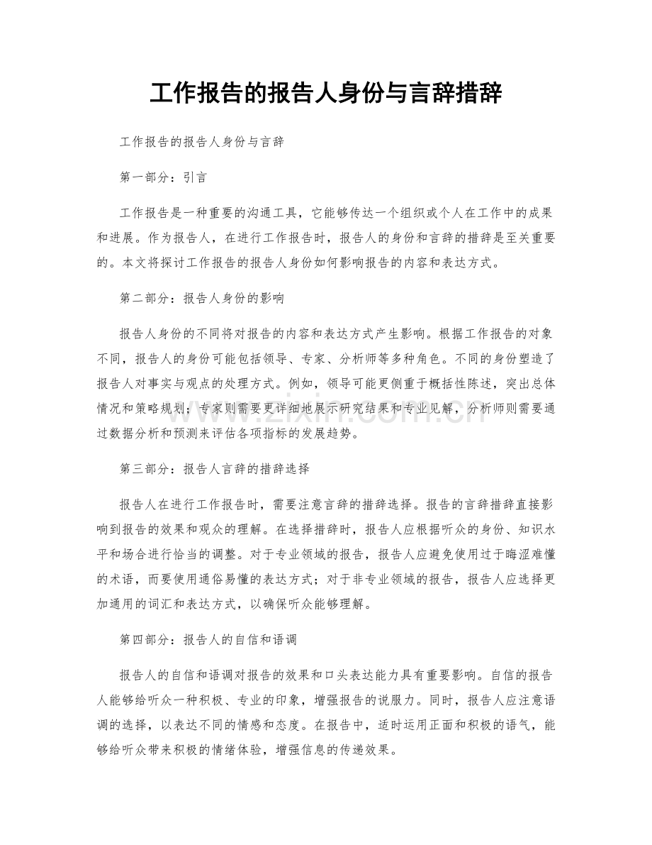 工作报告的报告人身份与言辞措辞.docx_第1页