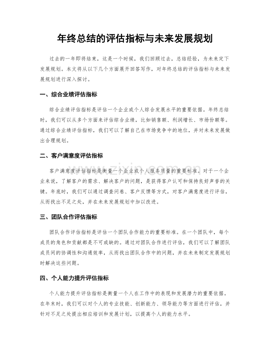 年终总结的评估指标与未来发展规划.docx_第1页