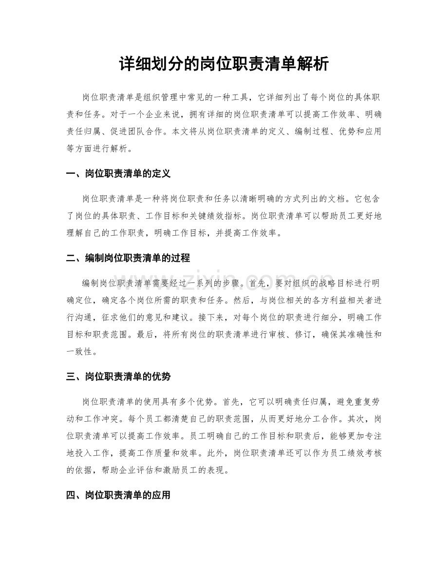 详细划分的岗位职责清单解析.docx_第1页