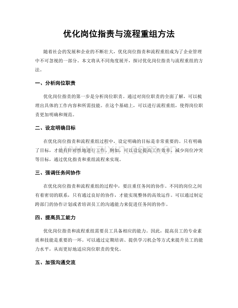 优化岗位职责与流程重组方法.docx_第1页