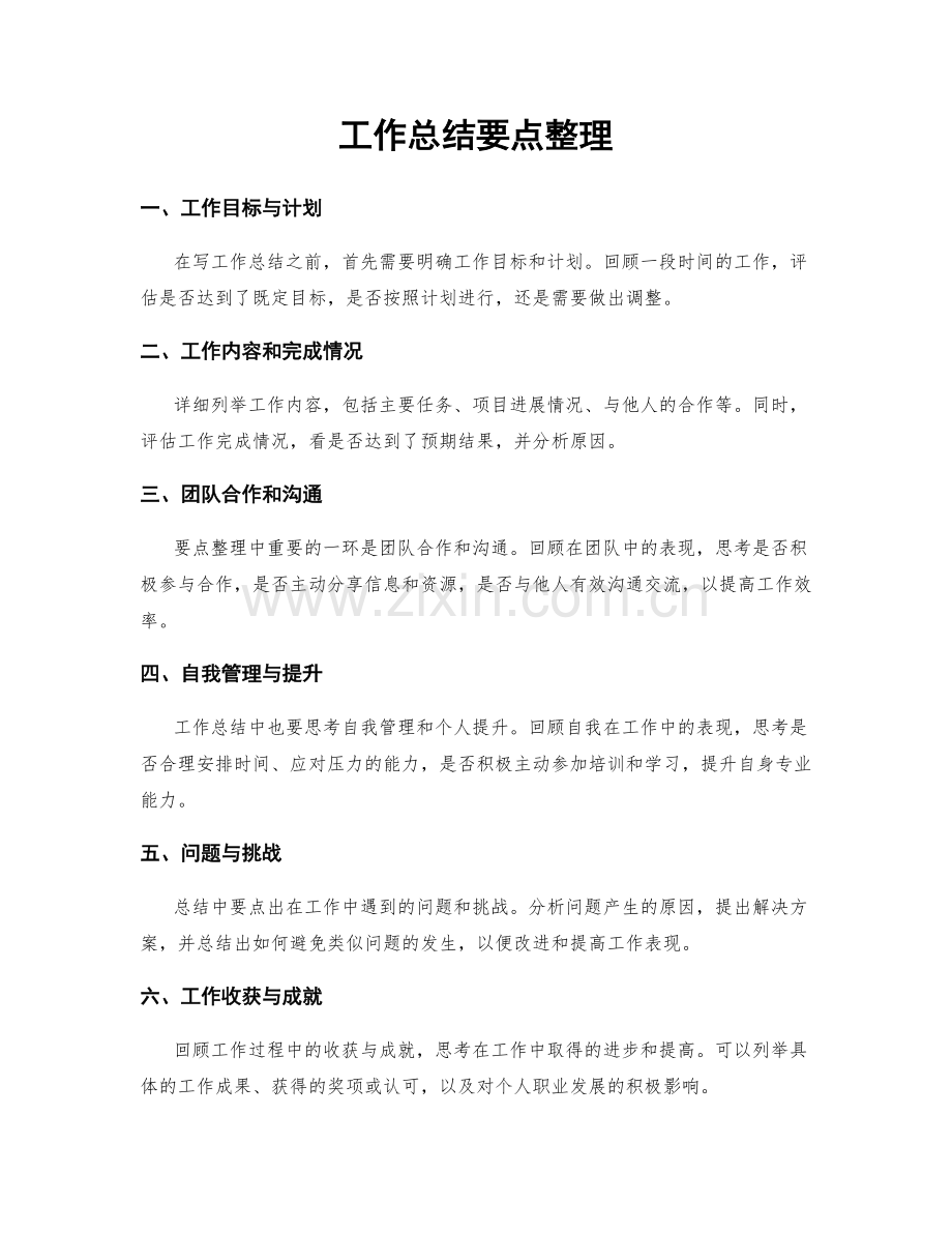 工作总结要点整理.docx_第1页