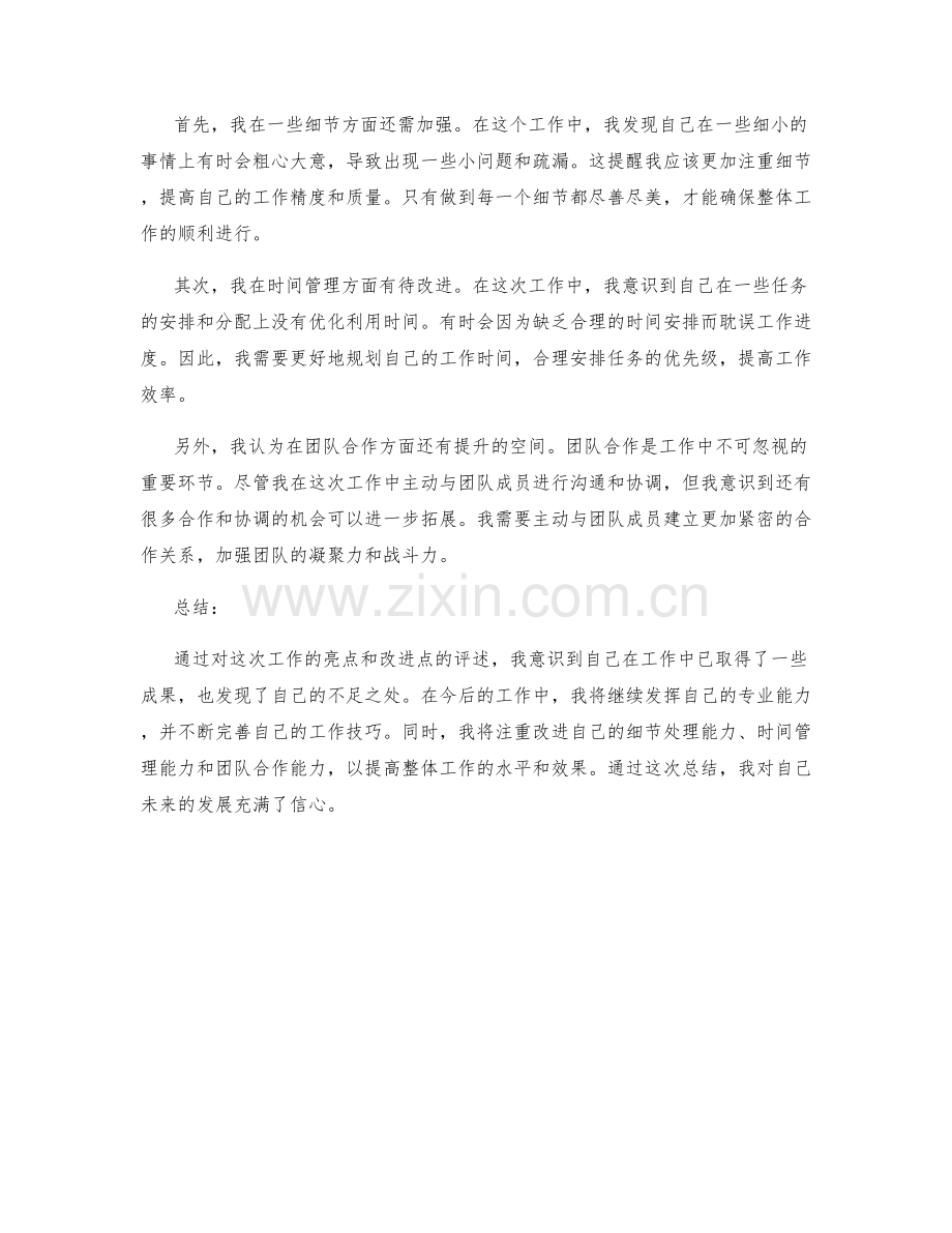 工作总结的亮点与改进点评述.docx_第2页