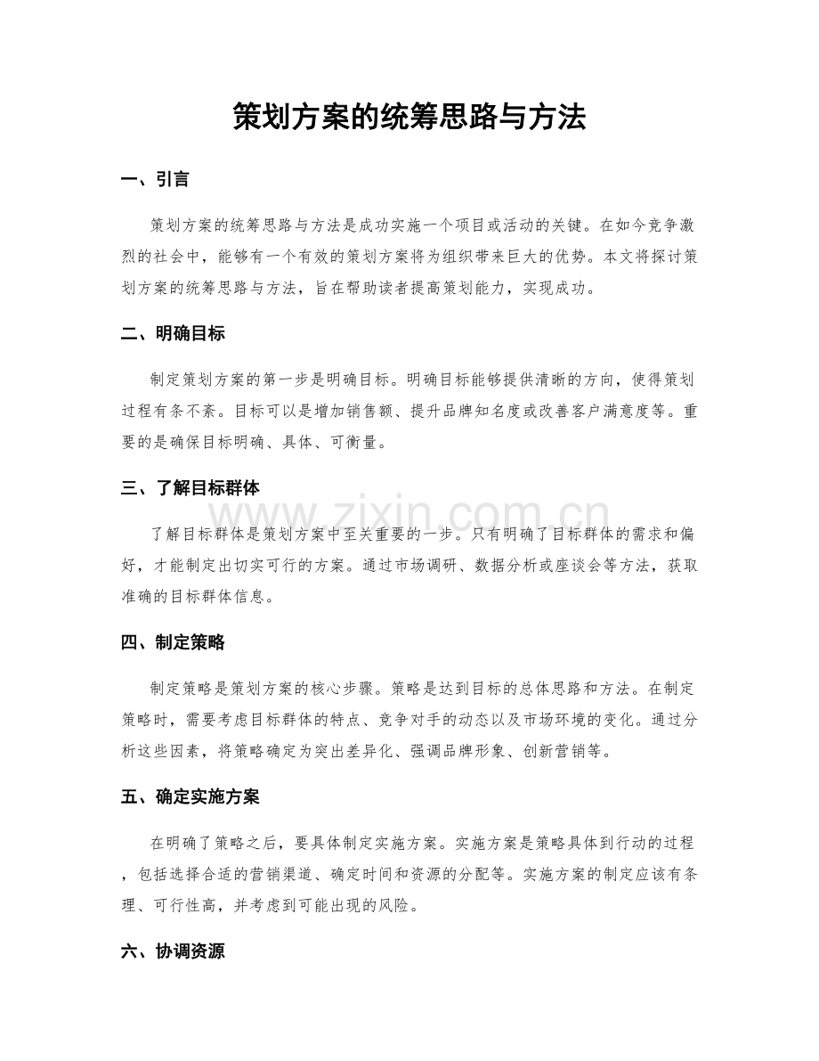 策划方案的统筹思路与方法.docx_第1页