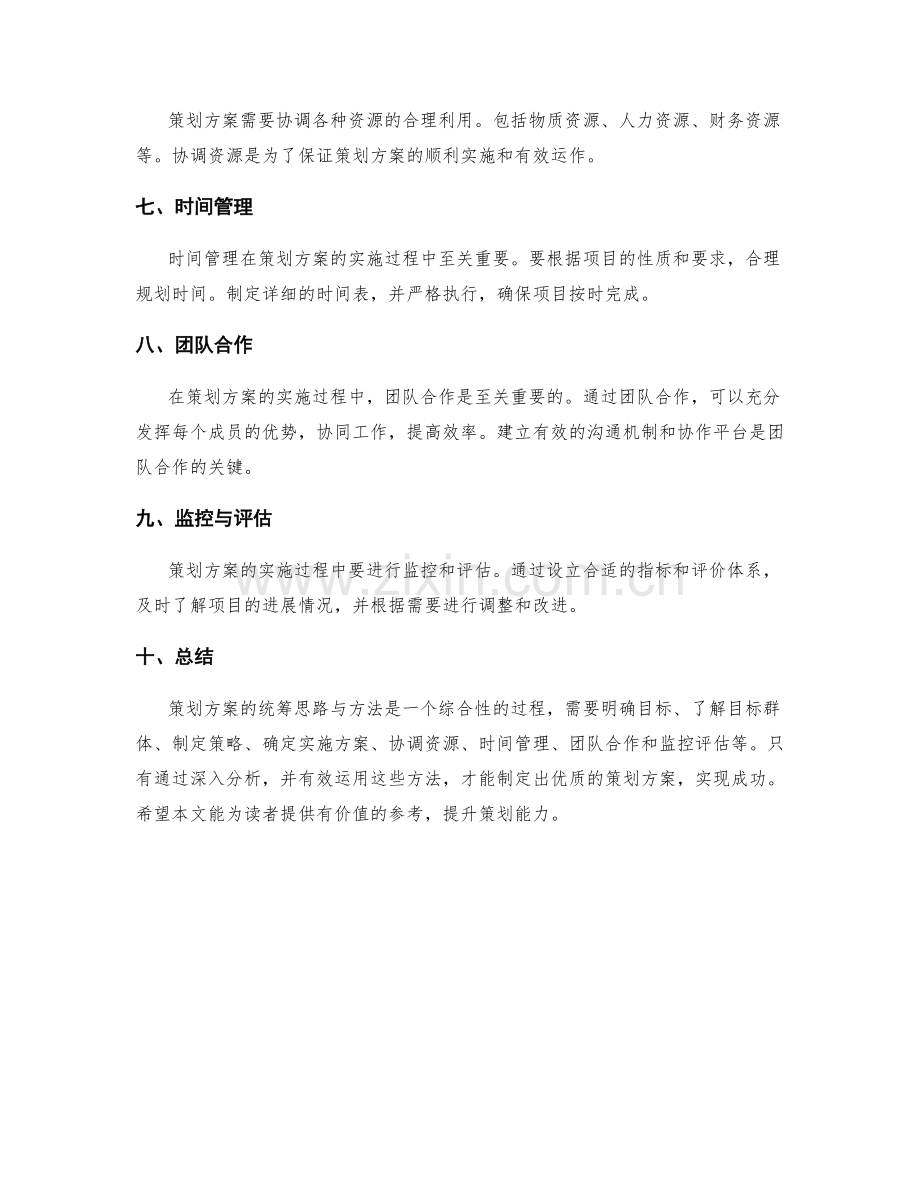 策划方案的统筹思路与方法.docx_第2页