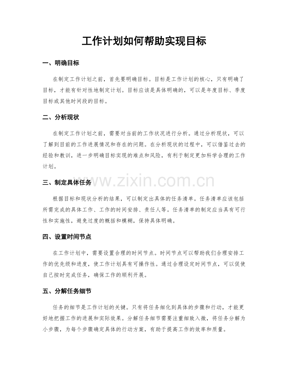 工作计划如何帮助实现目标.docx_第1页