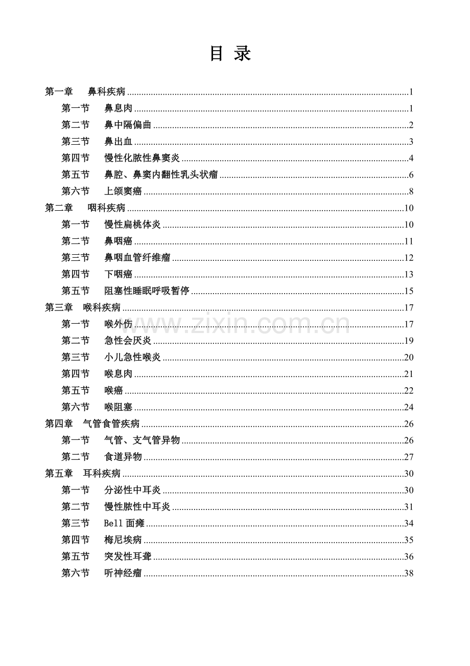 临床常见病诊疗规范(九耳鼻喉疾病诊疗规范).doc_第2页