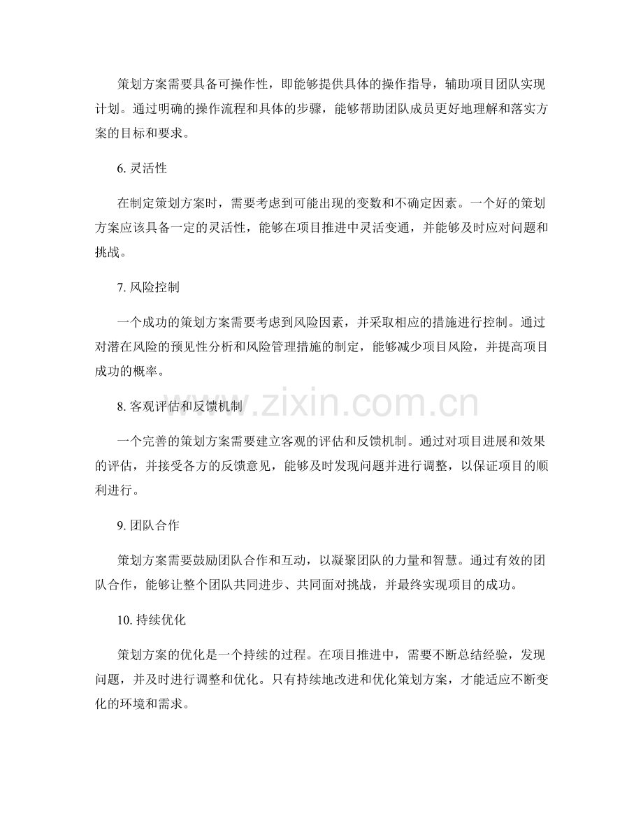 策划方案的关键特点与目标定位.docx_第2页