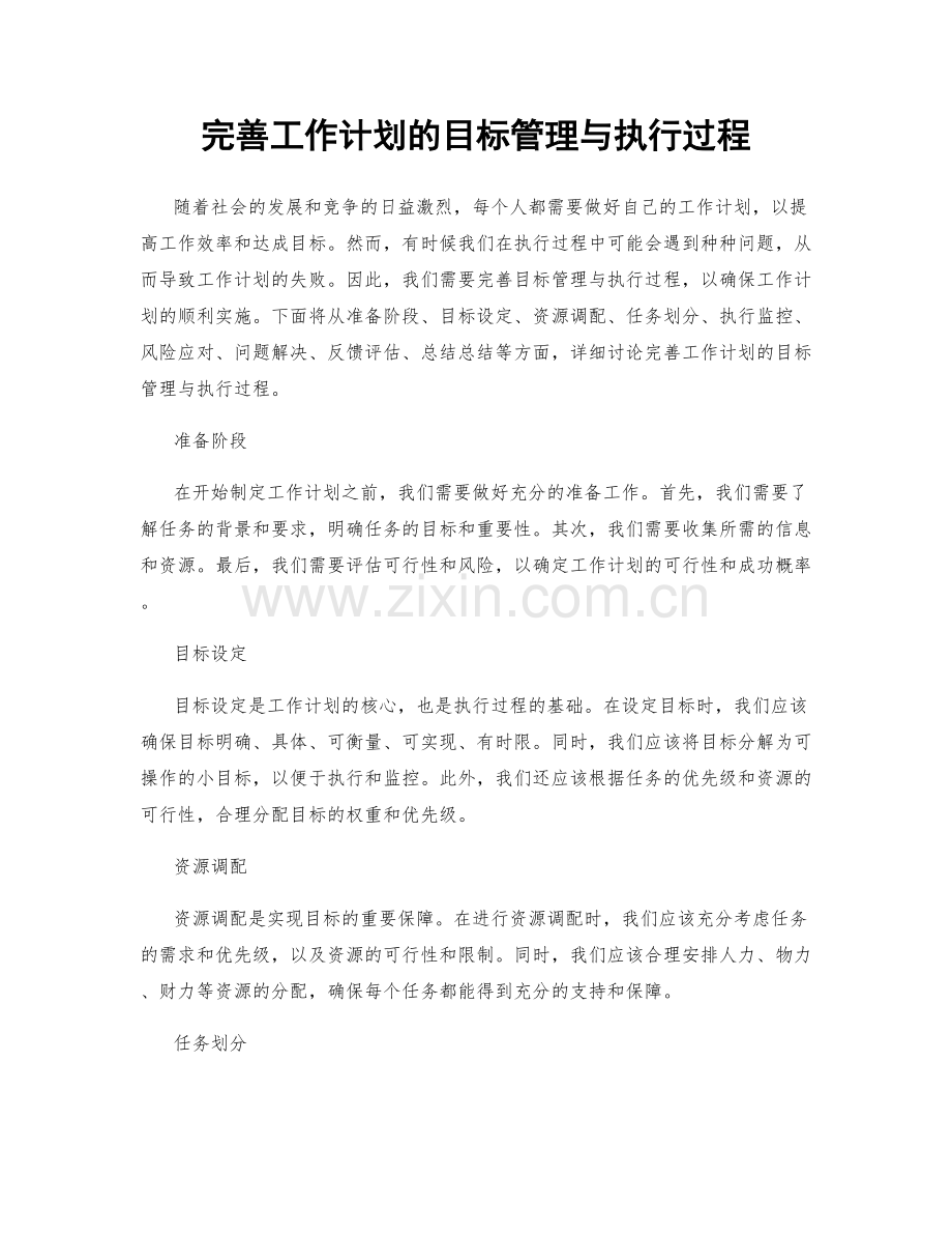 完善工作计划的目标管理与执行过程.docx_第1页