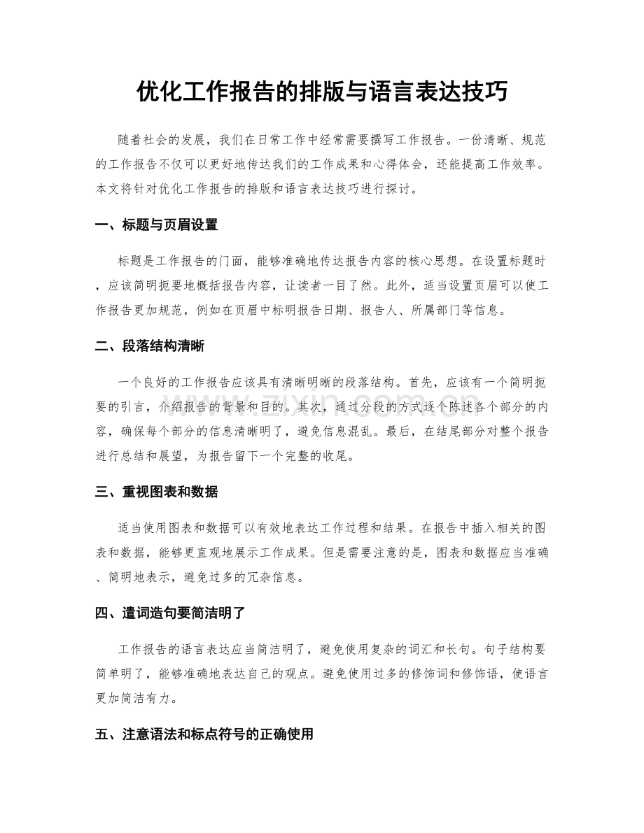 优化工作报告的排版与语言表达技巧.docx_第1页