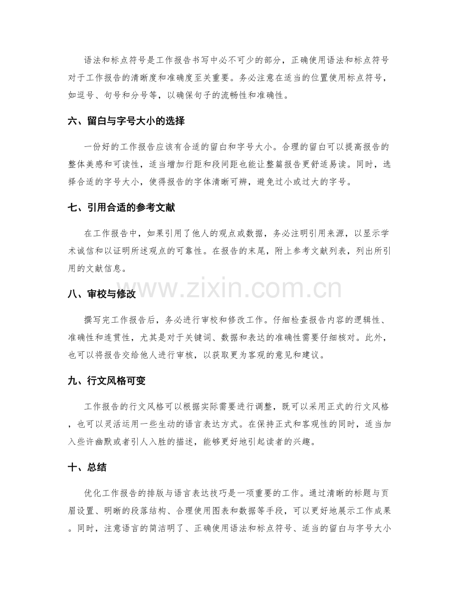 优化工作报告的排版与语言表达技巧.docx_第2页