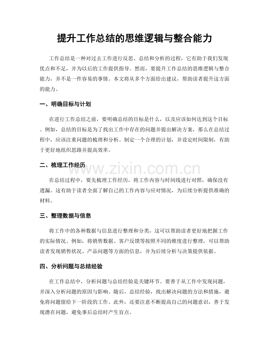 提升工作总结的思维逻辑与整合能力.docx_第1页