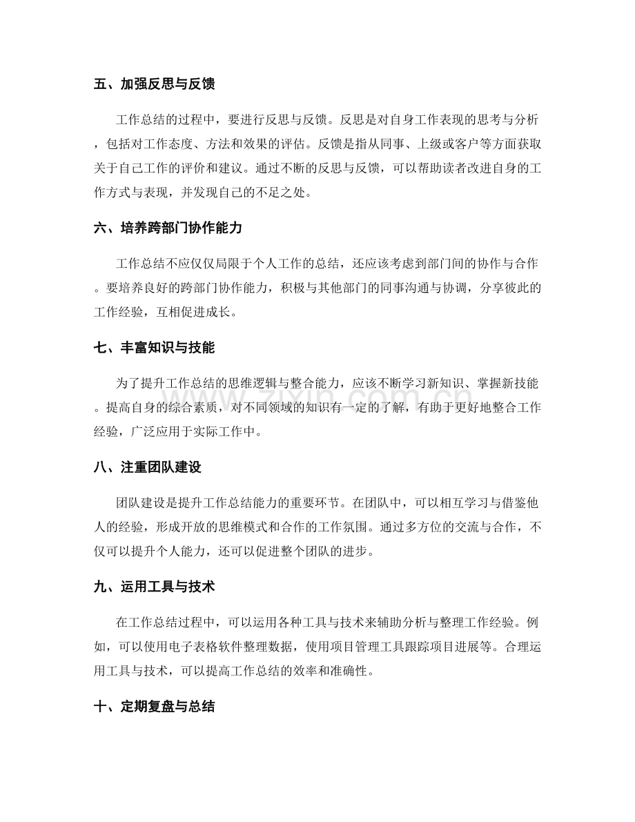 提升工作总结的思维逻辑与整合能力.docx_第2页