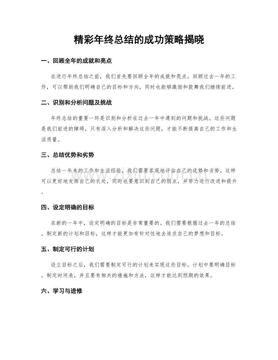 精彩年终总结的成功策略揭晓.docx_第1页