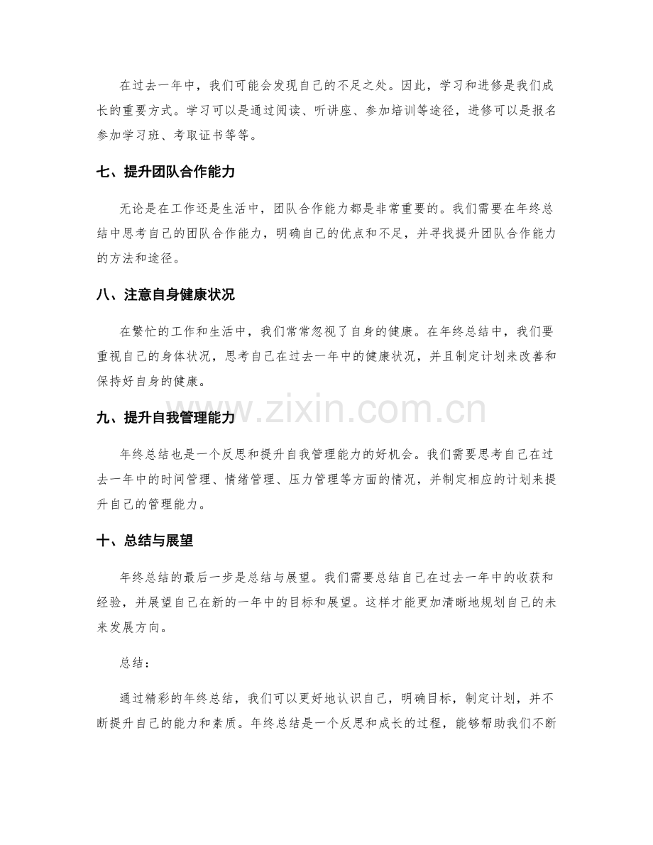 精彩年终总结的成功策略揭晓.docx_第2页