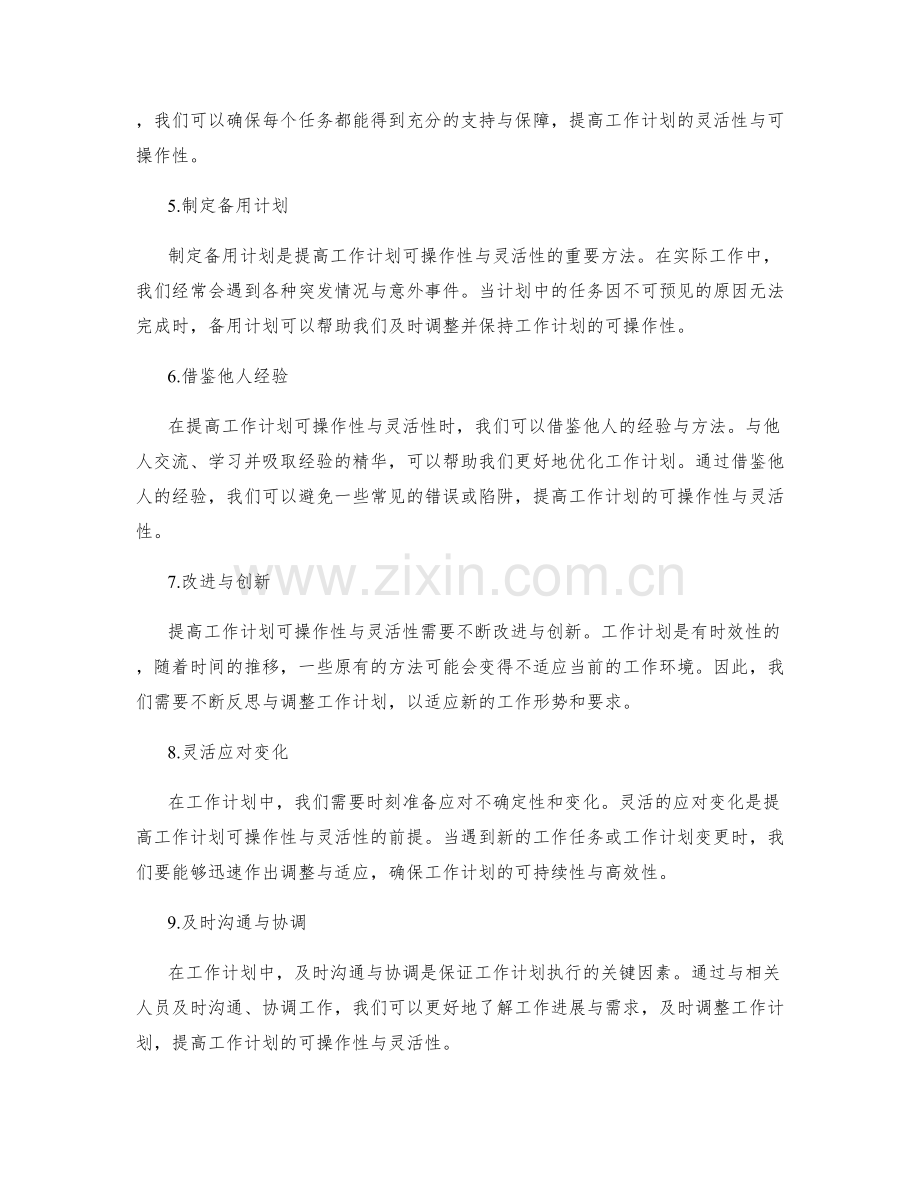 提高工作计划的可操作性与灵活性.docx_第2页