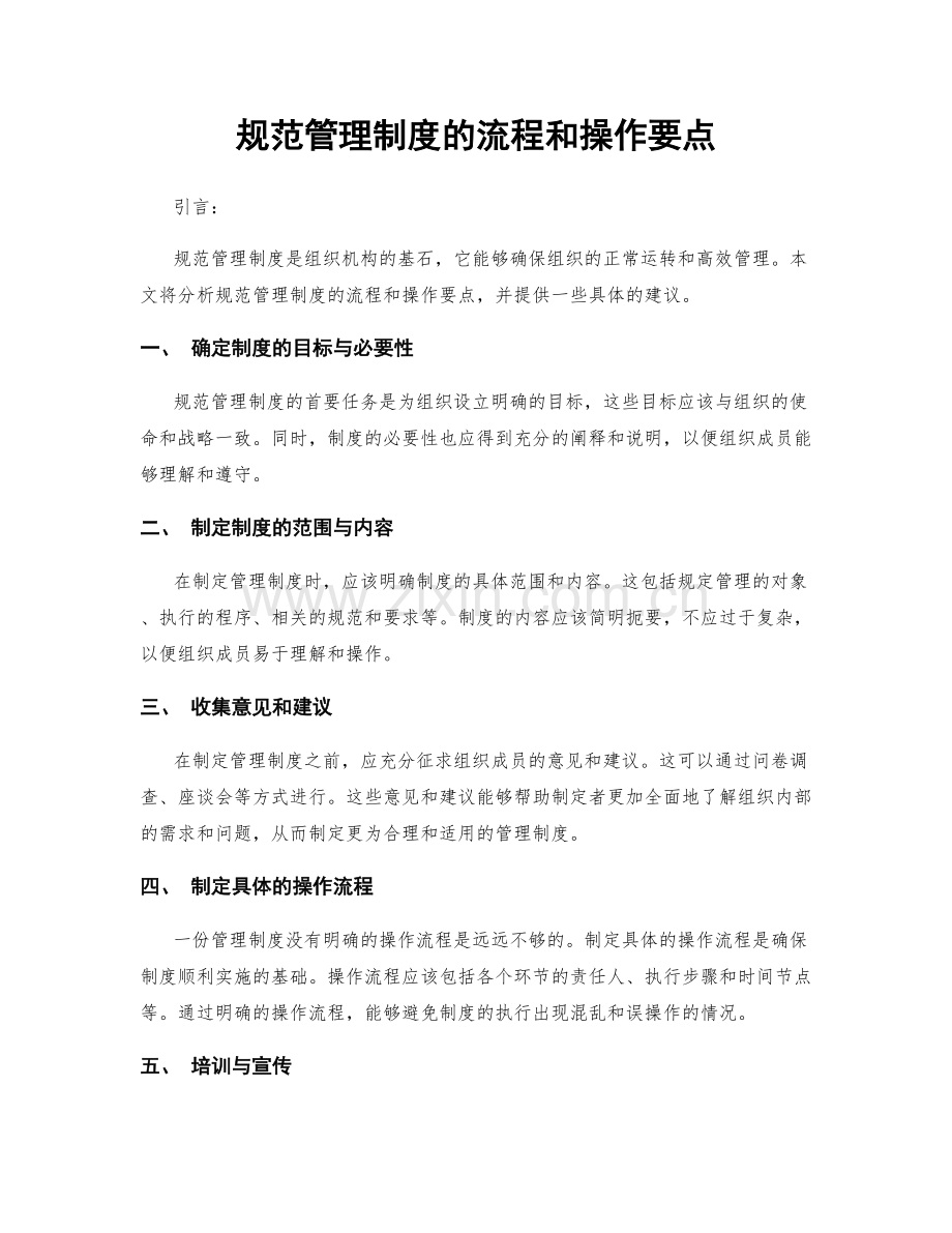 规范管理制度的流程和操作要点.docx_第1页