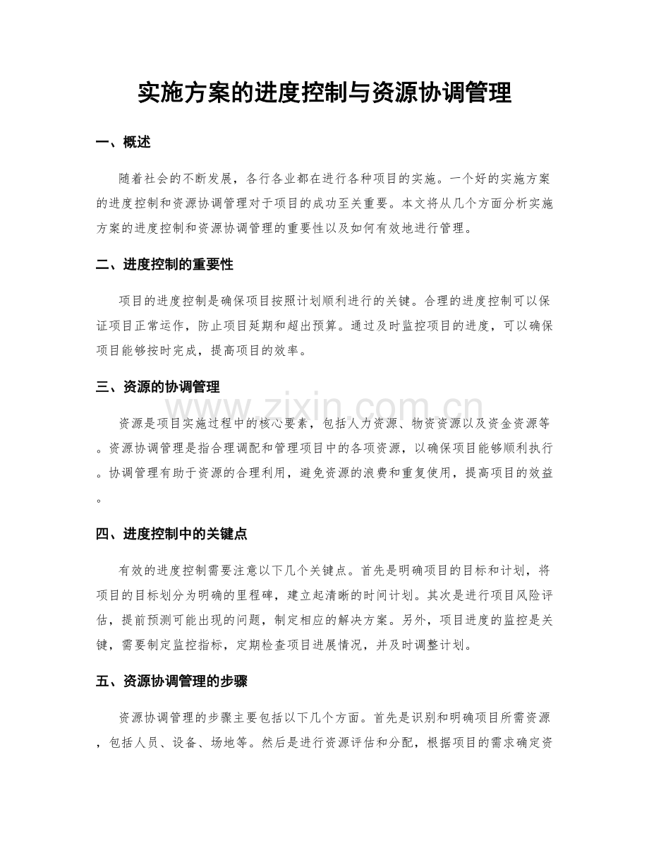 实施方案的进度控制与资源协调管理.docx_第1页