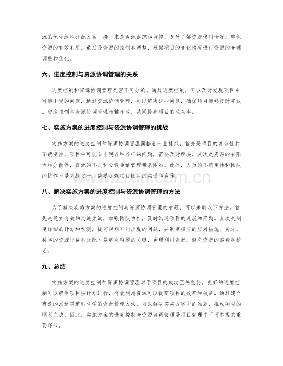 实施方案的进度控制与资源协调管理.docx_第2页