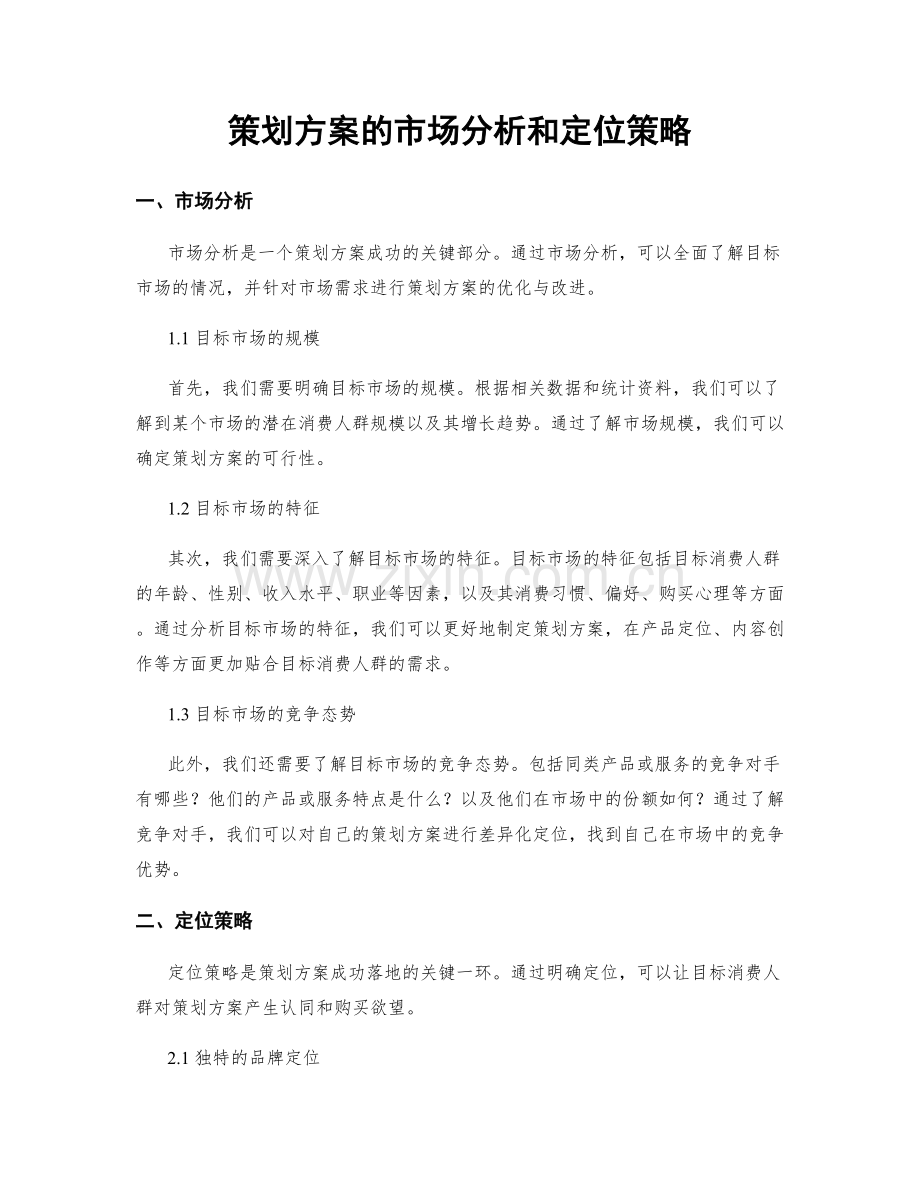 策划方案的市场分析和定位策略.docx_第1页