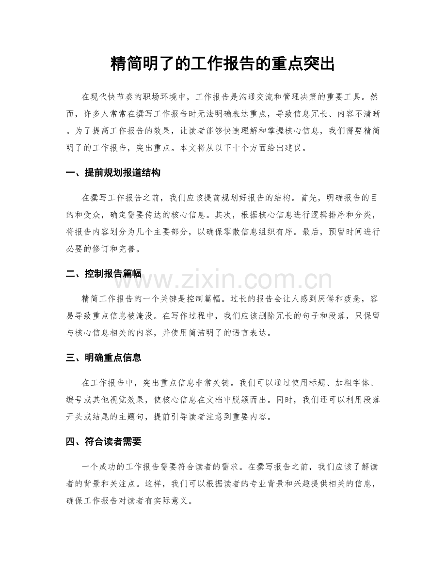 精简明了的工作报告的重点突出.docx_第1页