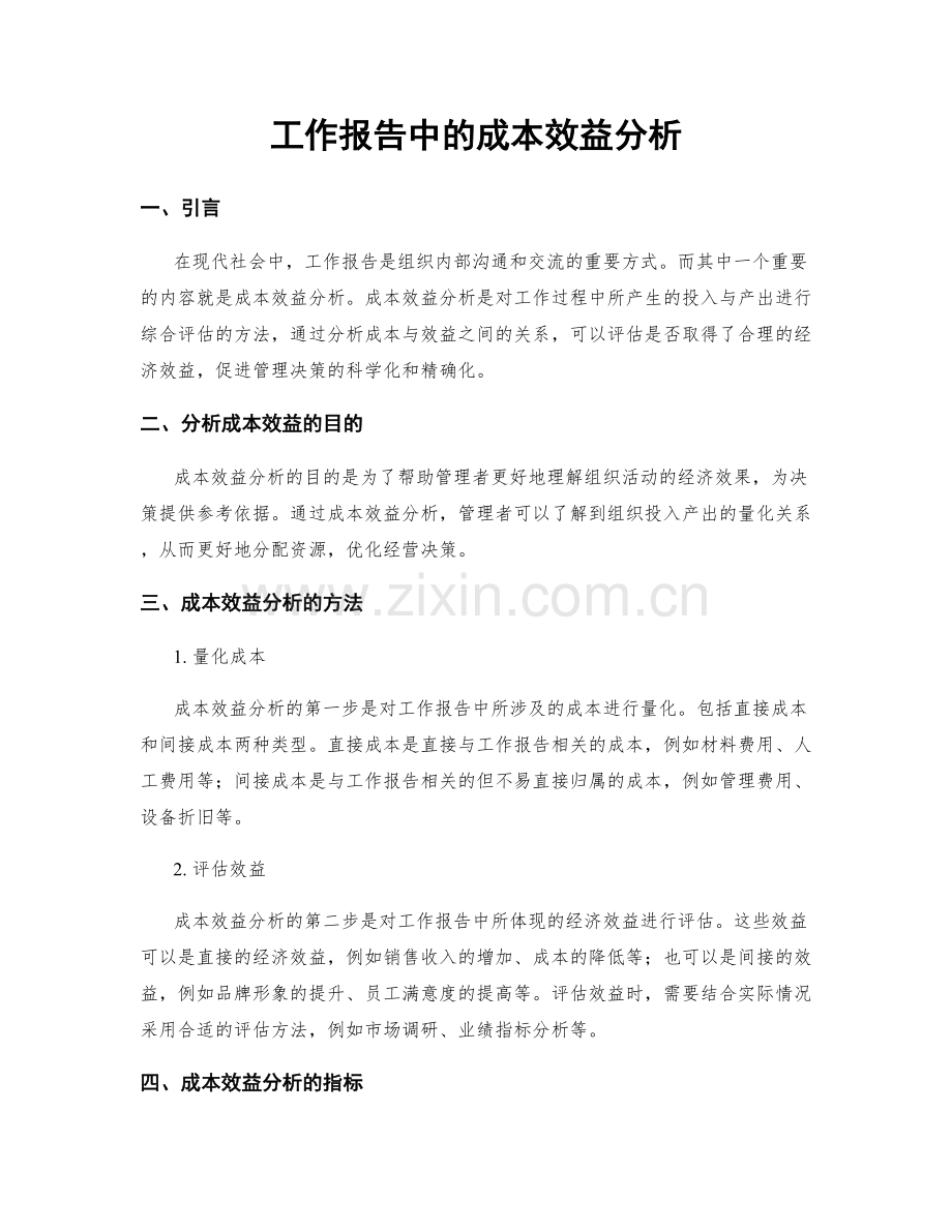 工作报告中的成本效益分析.docx_第1页