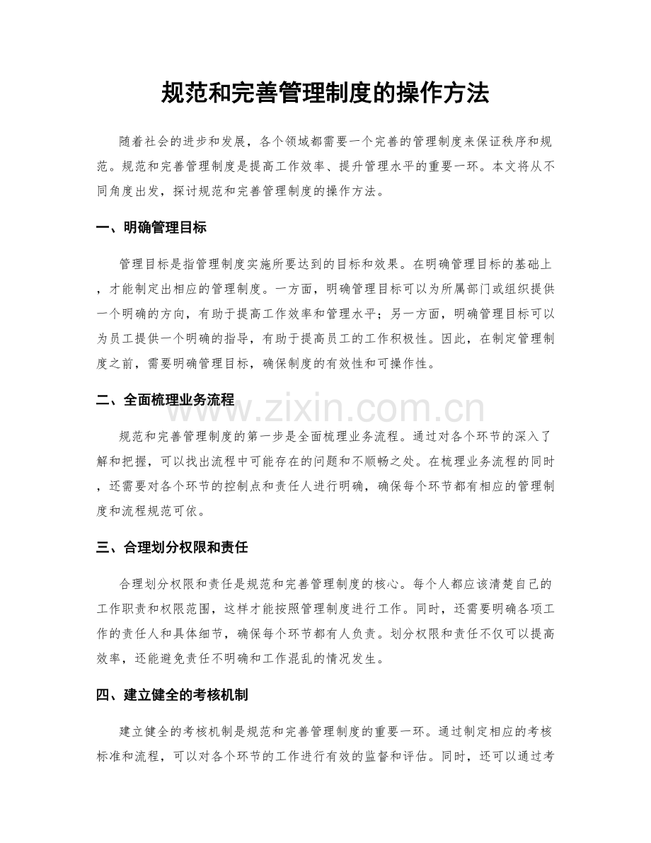 规范和完善管理制度的操作方法.docx_第1页