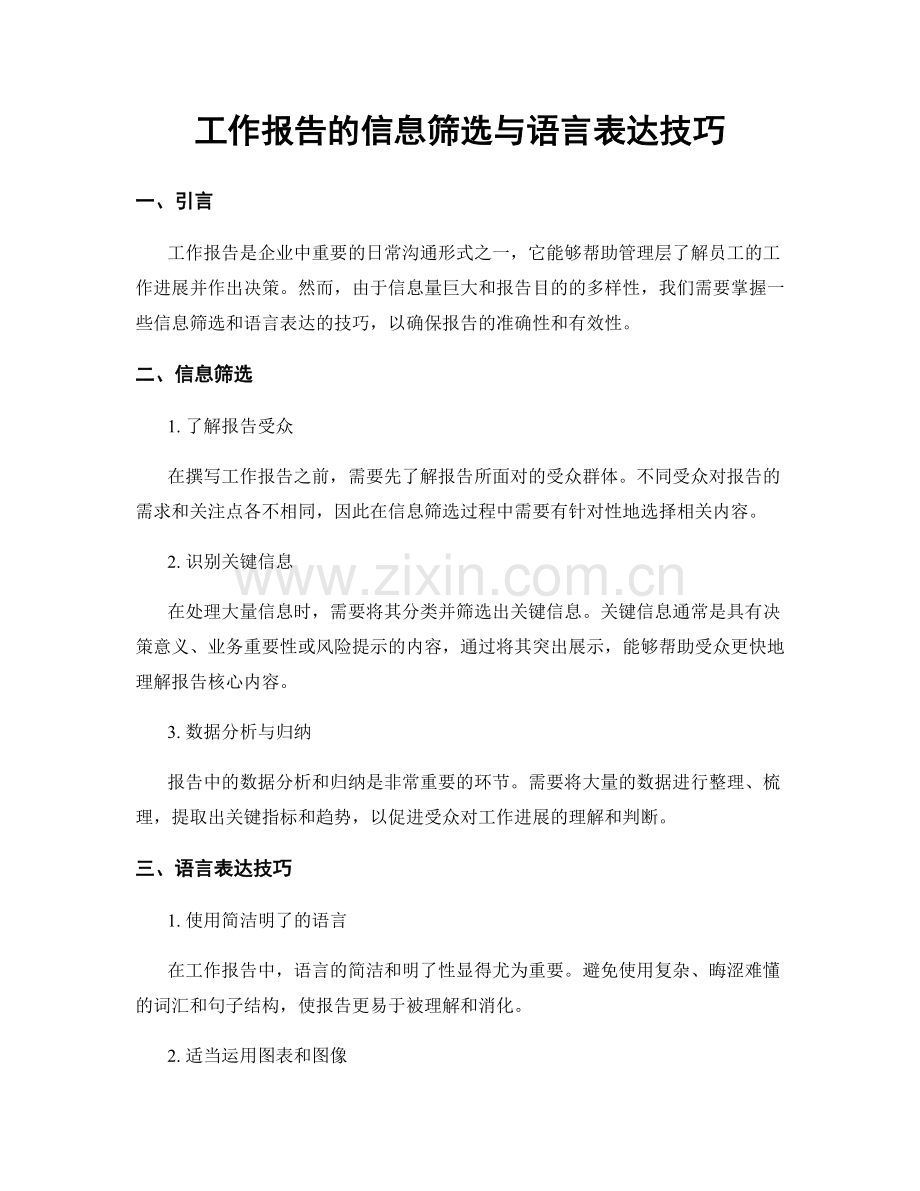 工作报告的信息筛选与语言表达技巧.docx_第1页