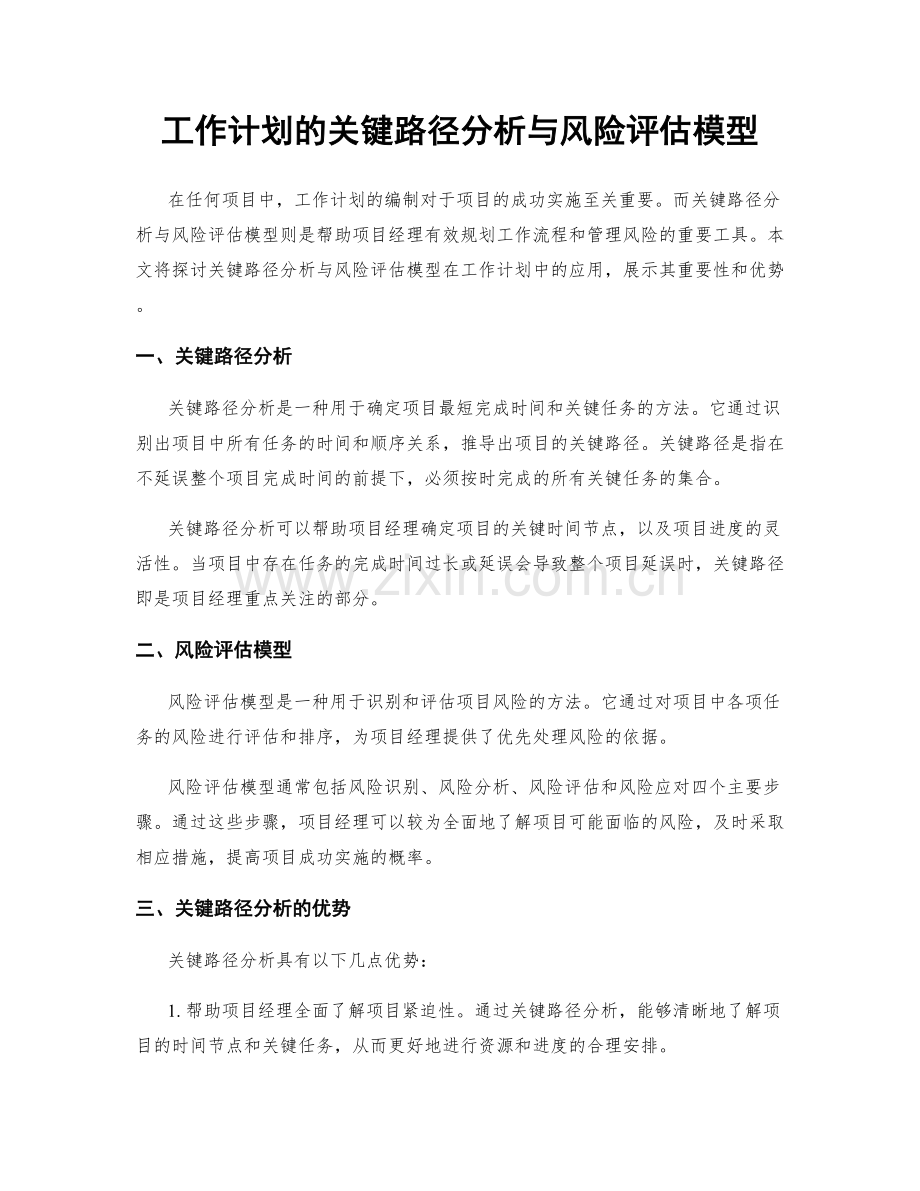 工作计划的关键路径分析与风险评估模型.docx_第1页