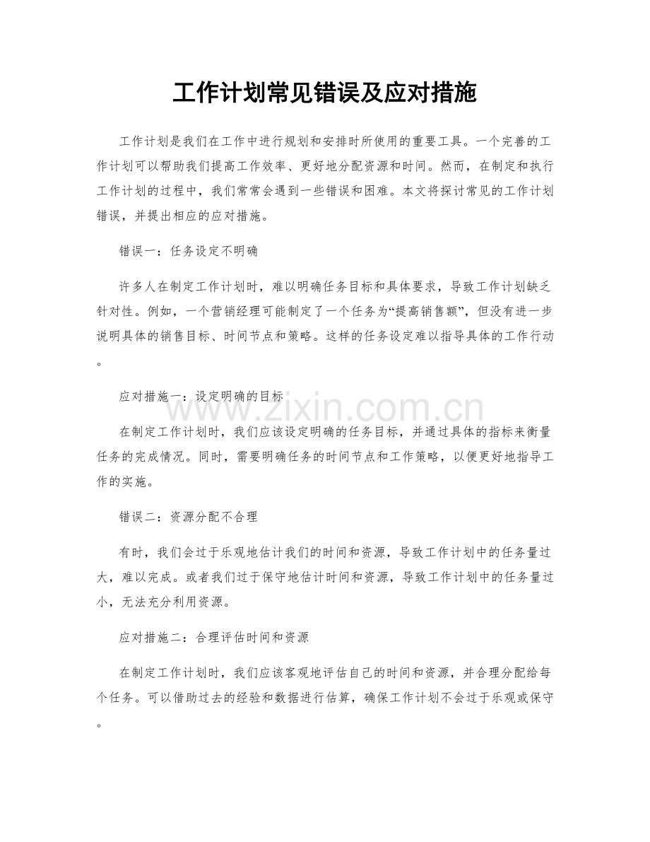 工作计划常见错误及应对措施.docx_第1页