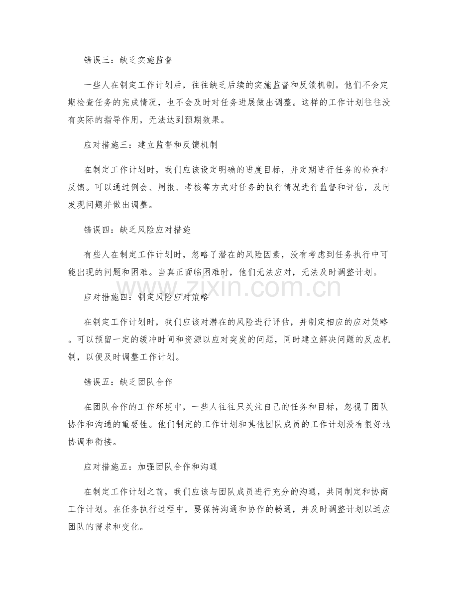 工作计划常见错误及应对措施.docx_第2页