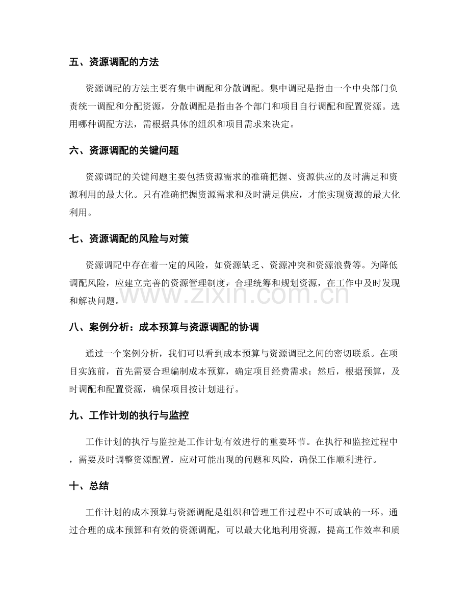 工作计划的成本预算与资源调配.docx_第2页