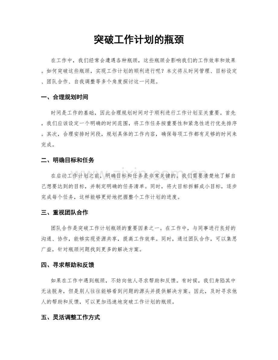 突破工作计划的瓶颈.docx_第1页