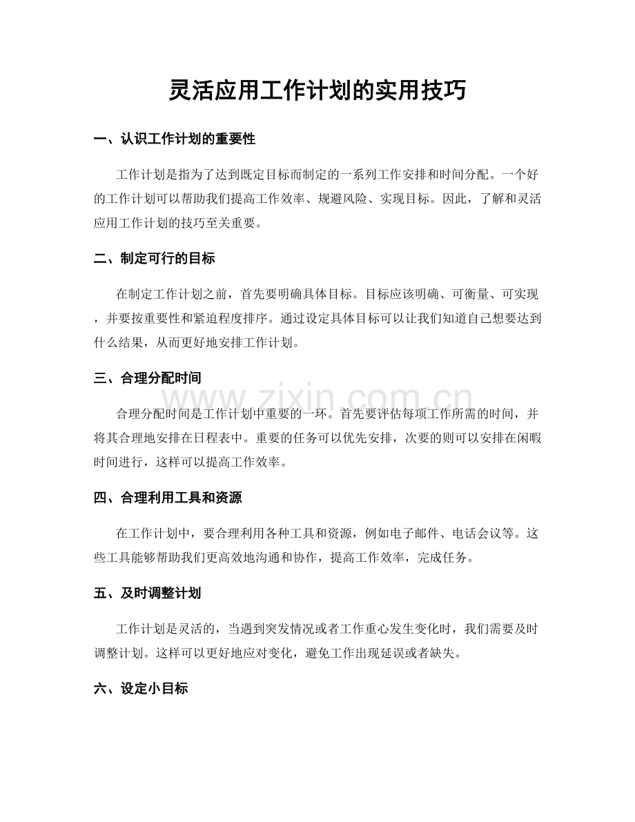 灵活应用工作计划的实用技巧.docx_第1页