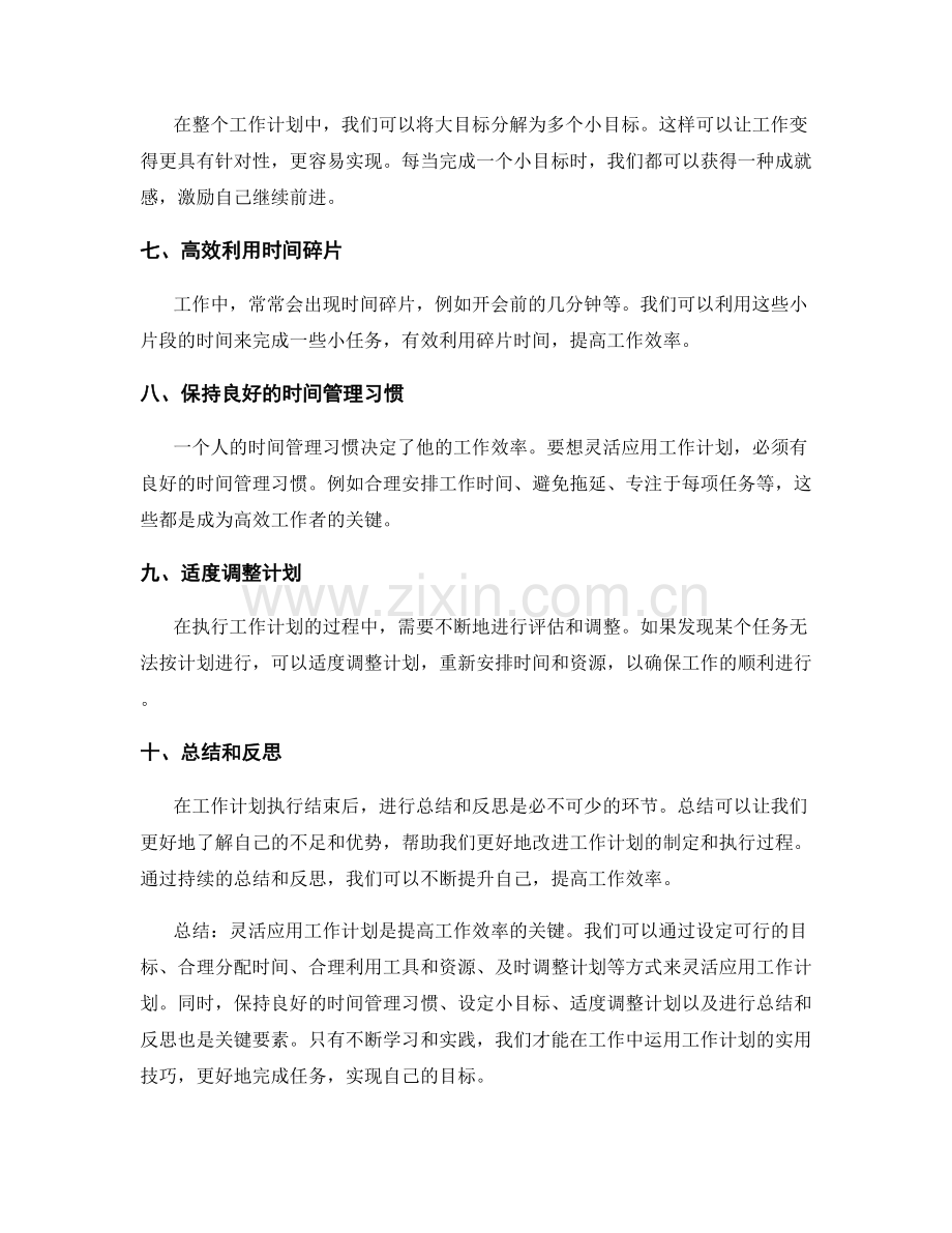 灵活应用工作计划的实用技巧.docx_第2页