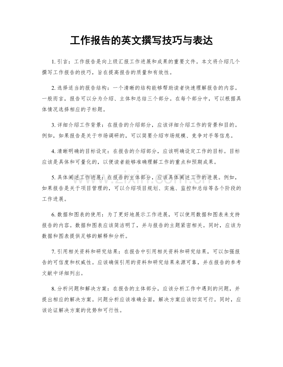 工作报告的英文撰写技巧与表达.docx_第1页