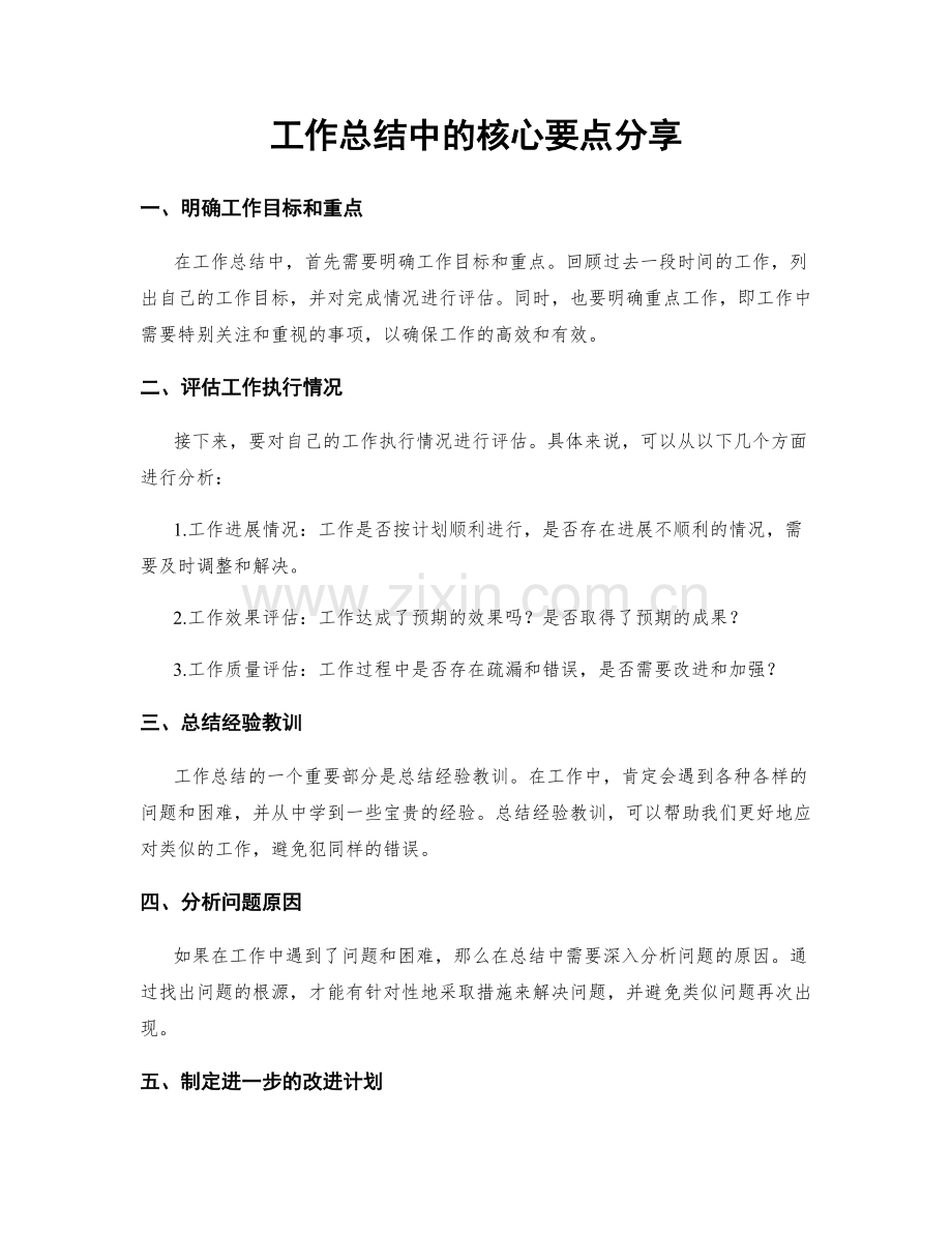 工作总结中的核心要点分享.docx_第1页