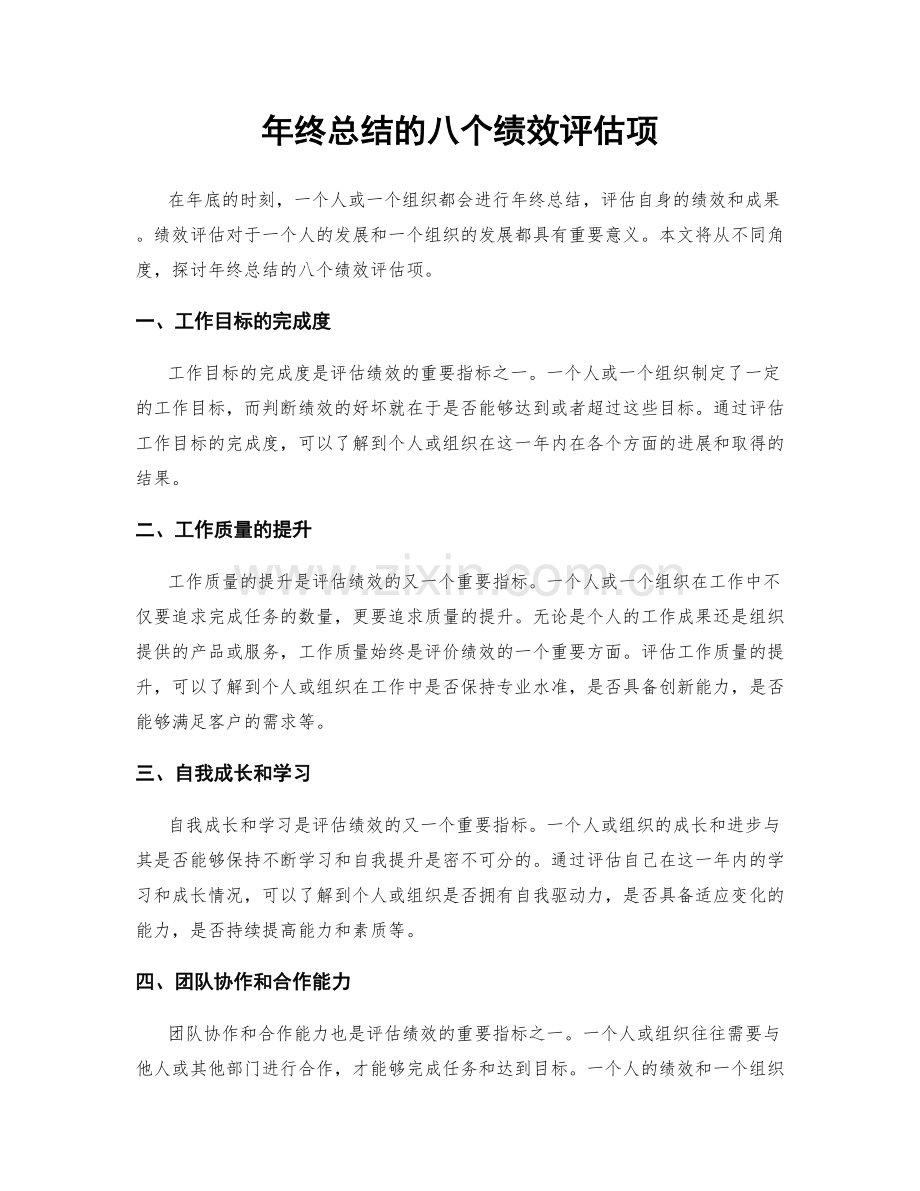 年终总结的八个绩效评估项.docx_第1页